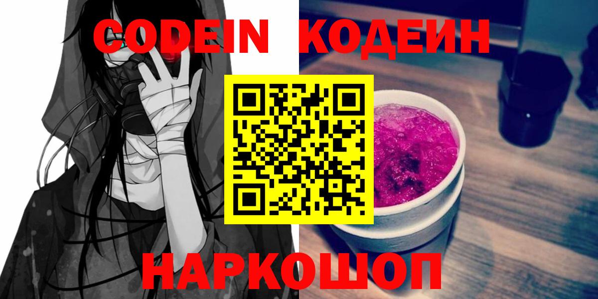 Кодеин Purple Drank  Вход с VPN  Кодеиновый сироп Lean напиток Lean (лин)  Саранск 